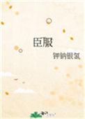 臣服3作者墨青城
