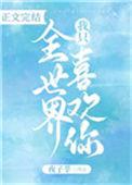 全世界我最喜欢你by