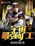 宇宙最强矿工无错版TXT