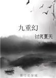 九重幻完整版
