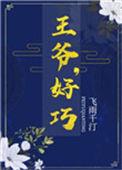 王爷好凶免费4