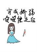 穿成娇弱嘤嘤怪后我干翻全场百度