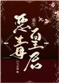 恶毒皇后下拉式