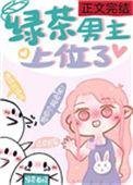 绿茶男主上位的甜文