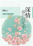 深情的凝视却挡不住眼角是什么歌