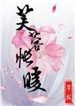 芙蓉帐暖度春宵 从此君王不早朝什么意思