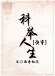 科举全过程