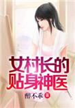 女村长的贴身神医目录