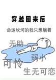 穿越回来后晋江