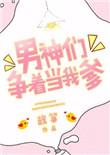 男神们入梦