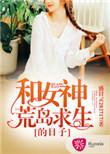 和女神荒岛求生合集