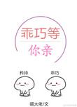 乖巧等你亲 全文阅读无防盗