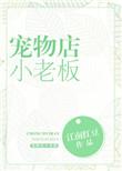 宠物店小老板30