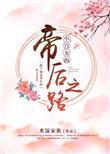 小宫女甚得帝心全本TXT百度