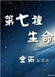 第七种生命61