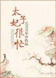 太子妃很忙格格党