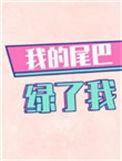 我的小尾巴歌曲