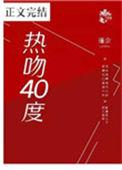 热吻四十度 瑾余