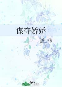 谋娶娇雀全文免费阅读最新章节