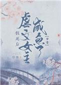 假死后女友追