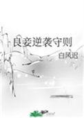 良妾免费阅读全文无弹窗