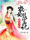 随身空间农女王妃富可敌国