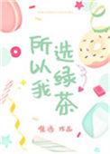 你选绿茶男 我离开你哭啥
