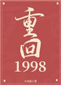 重回1998柳如烟挖石斛