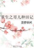 重生哥儿种田记by歪脖铁树