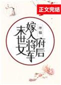 末世女嫁入将军府后2k