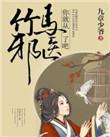 竹马11