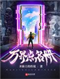 点万界神明禁区
