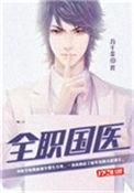 从急诊医生到最强全职国医