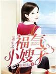 重生之小福星