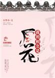 我的相公是厂花123
