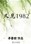 又见系列导演是谁