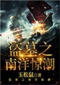 南派盗墓