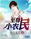 至尊小农民幸福的小工人TXT