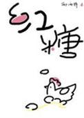 红糖鸡蛋有什么功效与作用
