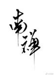南禅by唐酒卿txt