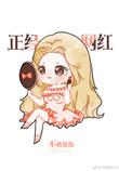 我是正经人什么意思