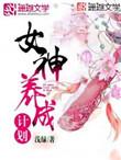 女神养成计划破解清软