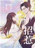 嫁给黑莲花皇子的内容