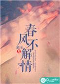 春风不解情意的出处