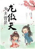 为夫曾是龙傲天墨书白