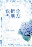 我把你当朋友你却TXT百度