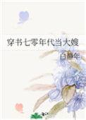 七零年代穿书群众生活故事