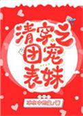 清穿之团宠表妹佟皇后的美梦