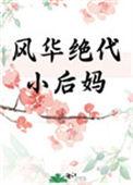 风华绝代小后妈的最新章节