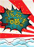 你这个该死的猫
